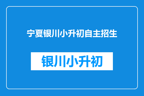 宁夏银川小升初自主招生