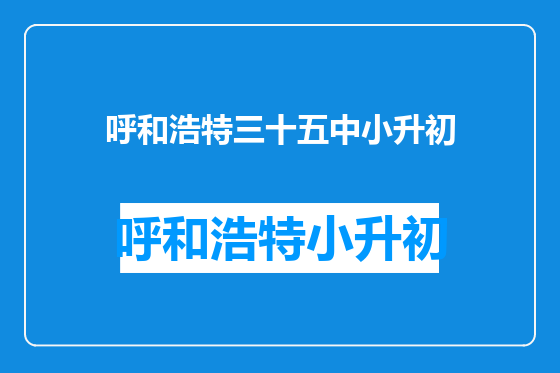 呼和浩特三十五中小升初