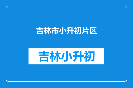 吉林市小升初片区