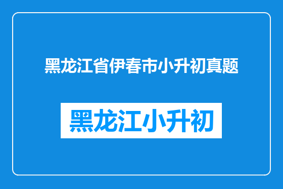 黑龙江省伊春市小升初真题