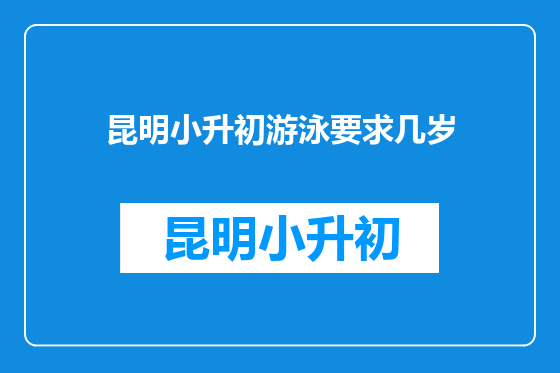 昆明小升初游泳要求几岁