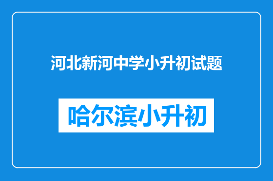 河北新河中学小升初试题