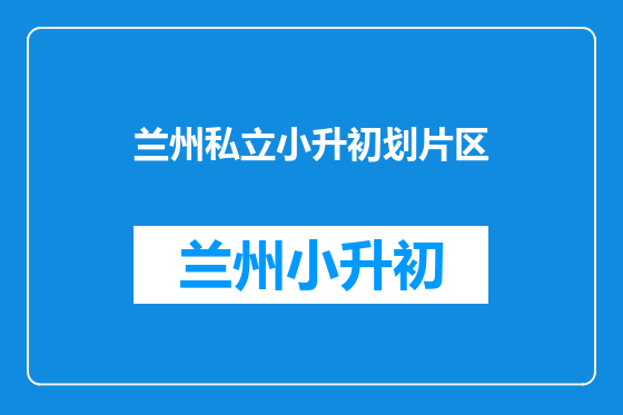 兰州私立小升初划片区