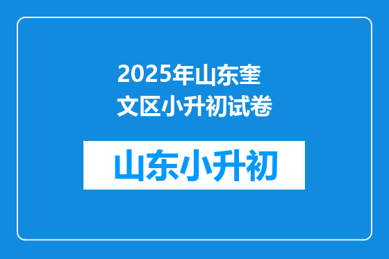 2025年山东奎文区小升初试卷