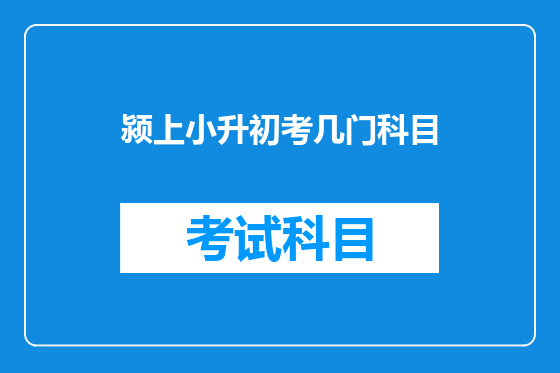颍上小升初考几门科目