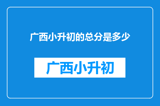 广西小升初的总分是多少