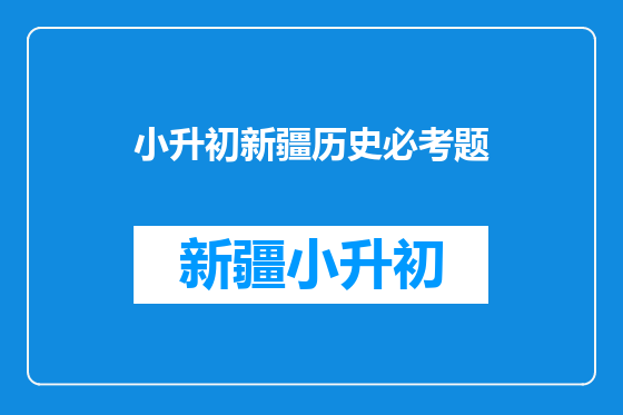 小升初新疆历史必考题