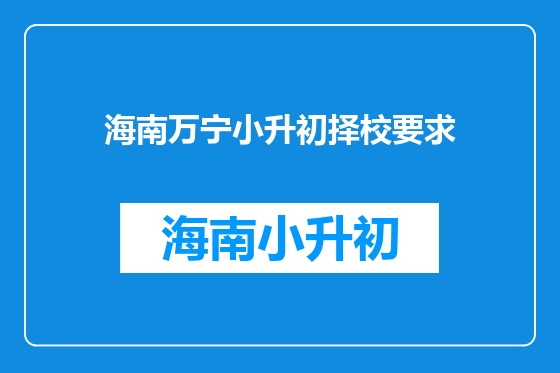 海南万宁小升初择校要求