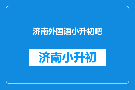 济南外国语小升初吧