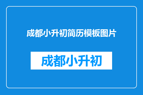 成都小升初简历模板图片