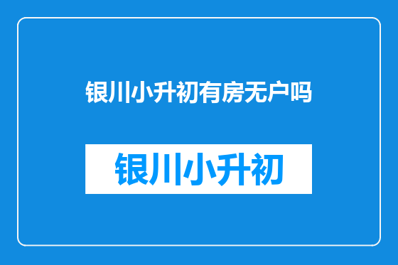 银川小升初有房无户吗