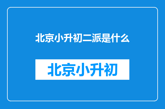 北京小升初二派是什么