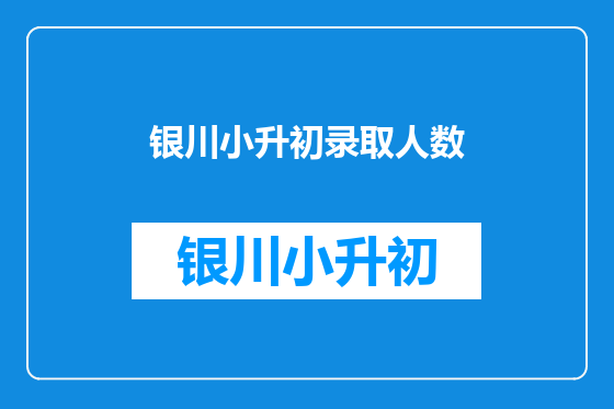 银川小升初录取人数