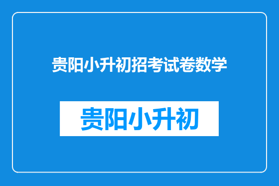 贵阳小升初招考试卷数学