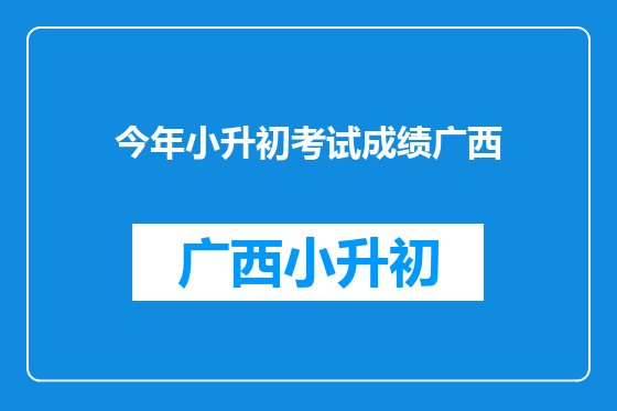 今年小升初考试成绩广西