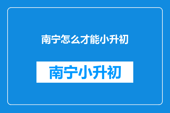 南宁怎么才能小升初