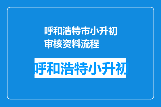 呼和浩特市小升初审核资料流程