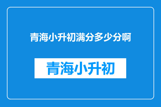 青海小升初满分多少分啊