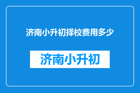 济南小升初择校费用多少