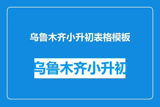 乌鲁木齐小升初表格模板