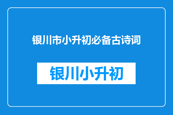 银川市小升初必备古诗词