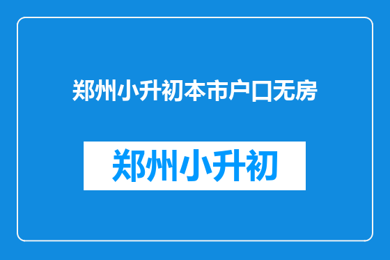 郑州小升初本市户口无房