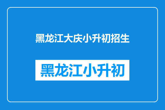 黑龙江大庆小升初招生