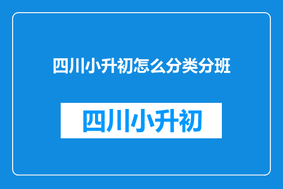 四川小升初怎么分类分班