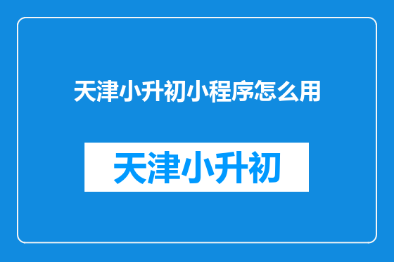 天津小升初小程序怎么用
