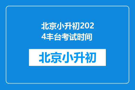 北京小升初2024丰台考试时间