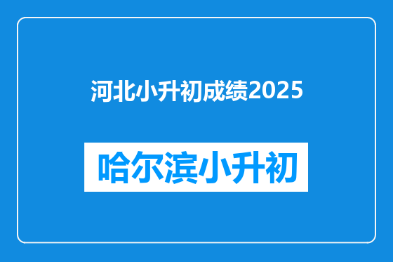 河北小升初成绩2025