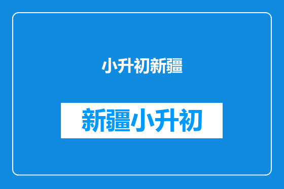 小升初新疆