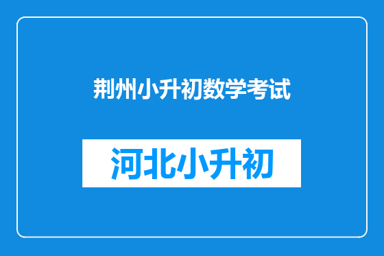 荆州小升初数学考试