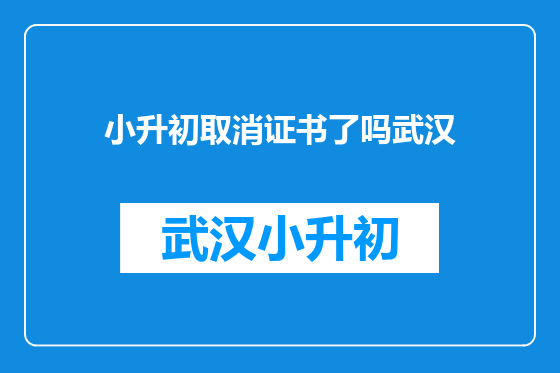 小升初取消证书了吗武汉