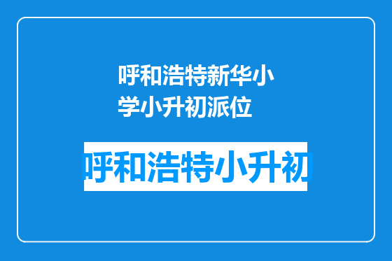 呼和浩特新华小学小升初派位