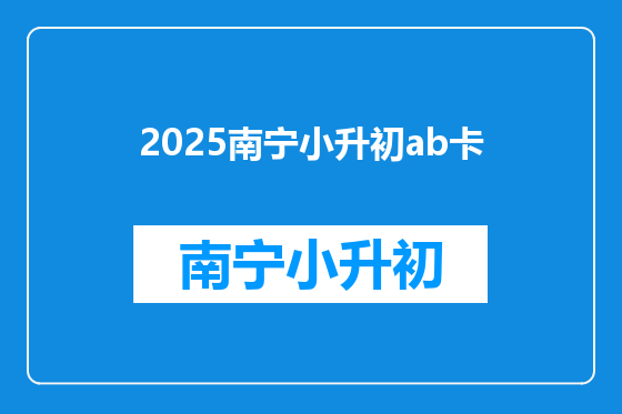 2025南宁小升初ab卡