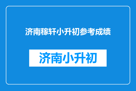 济南稼轩小升初参考成绩