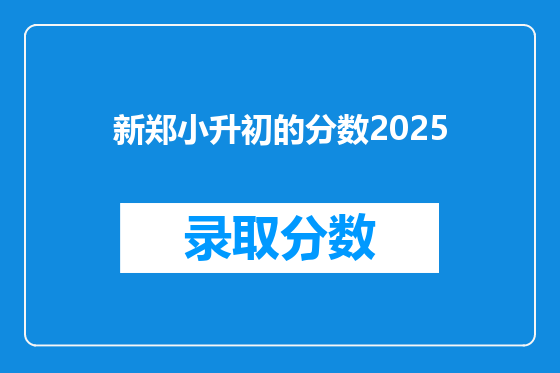 新郑小升初的分数2025