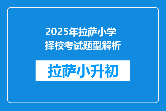 2025年拉萨小学择校考试题型解析