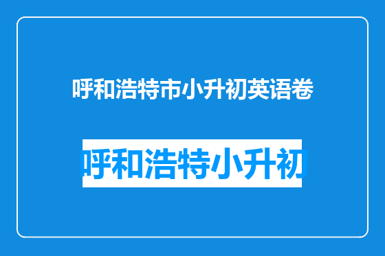 呼和浩特市小升初英语卷