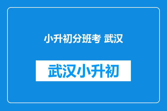 小升初分班考 武汉