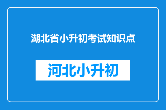 湖北省小升初考试知识点