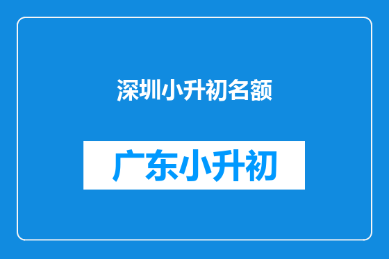 深圳小升初名额
