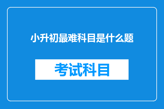 小升初最难科目是什么题