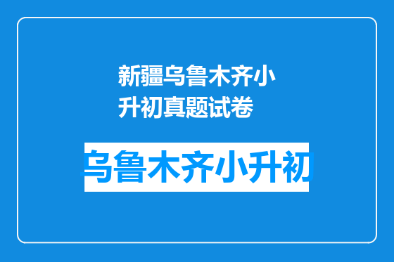 新疆乌鲁木齐小升初真题试卷