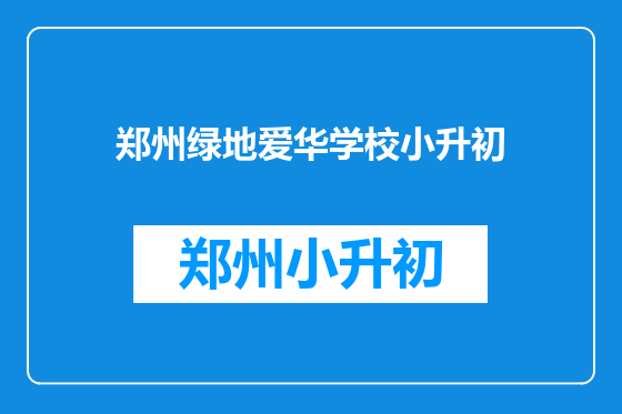 郑州绿地爱华学校小升初