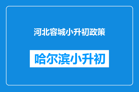 河北容城小升初政策