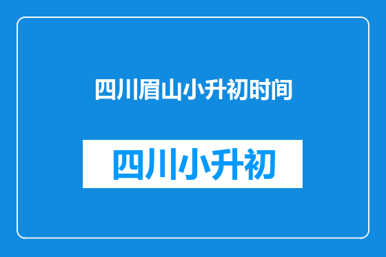 四川眉山小升初时间