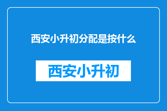 西安小升初分配是按什么