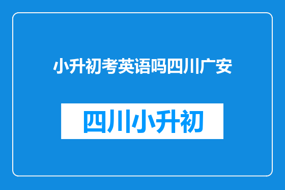 小升初考英语吗四川广安